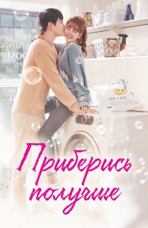 Дорама Приберись получше онлайн