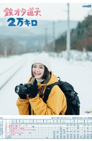 Дорама Фанатка поездов Митико, 20 тысяч километров онлайн