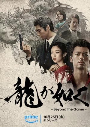 Дорама Подобный дракону: Якудза онлайн